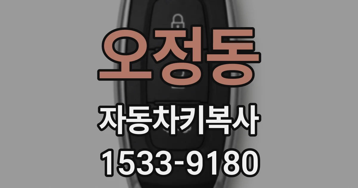 오정동 자동차키복사