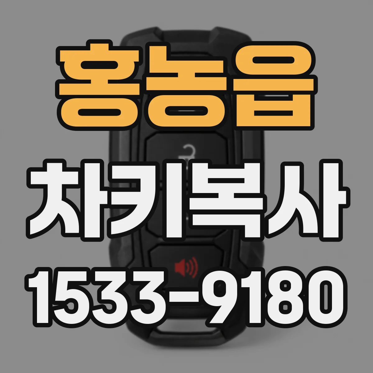 홍농읍 차키복사