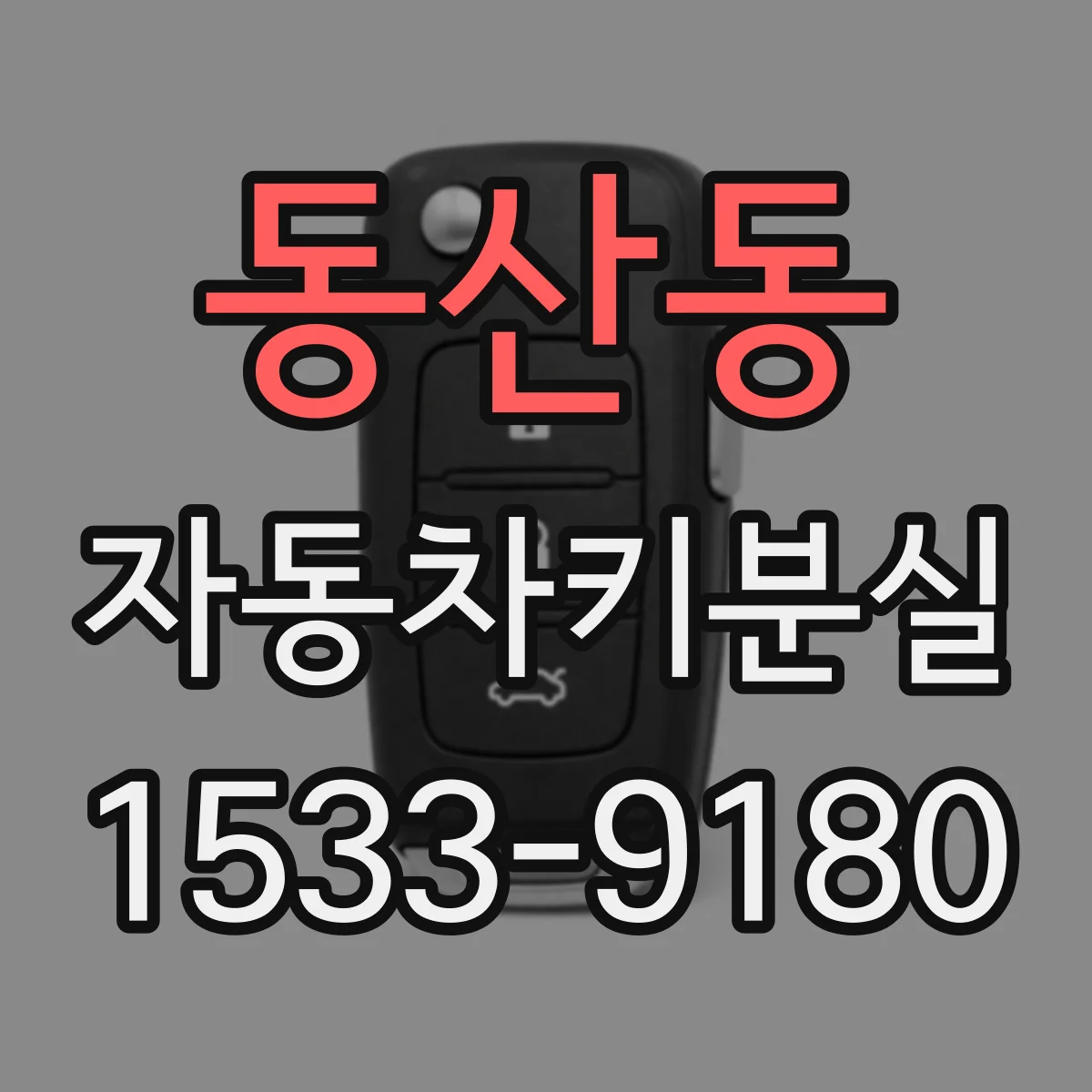 동산동 자동차키분실