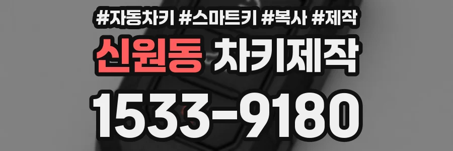 신원동 차키제작