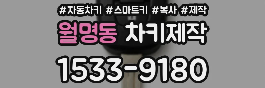월명동 차키제작