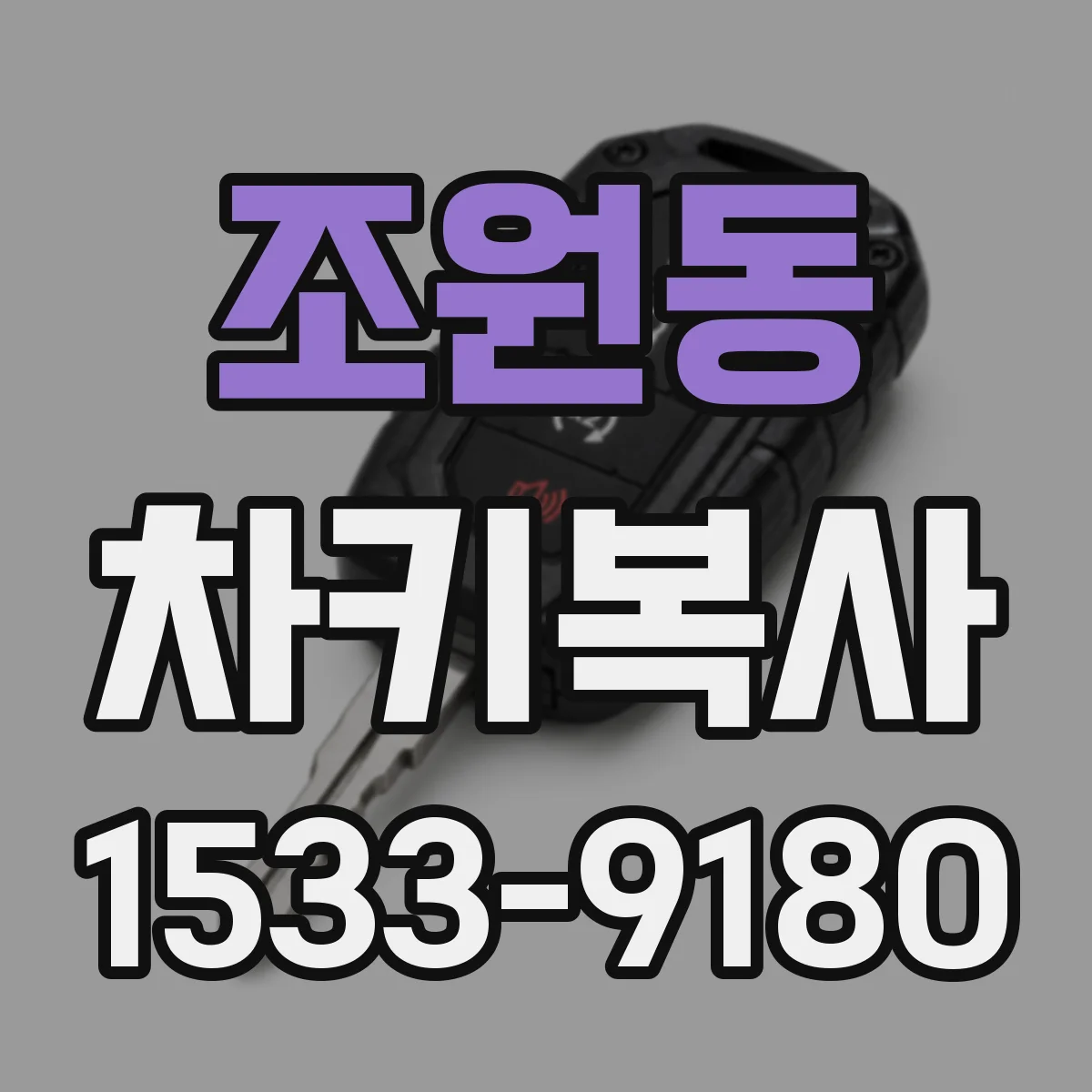 조원동 차키복사