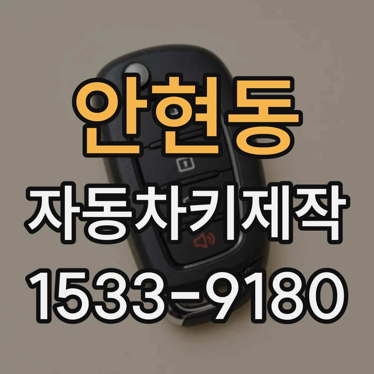 안현동 자동차키제작