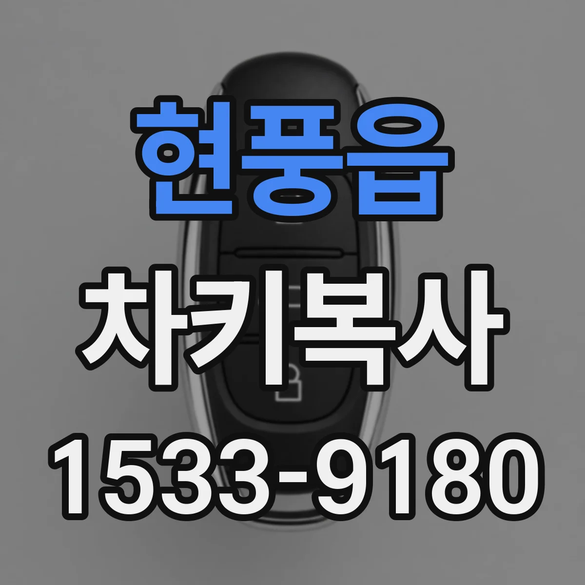 현풍읍 차키복사