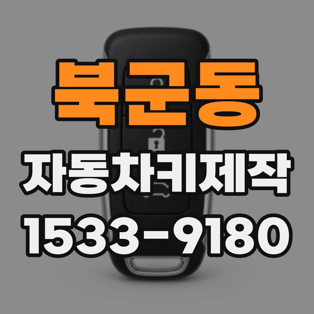 북군동 자동차키제작