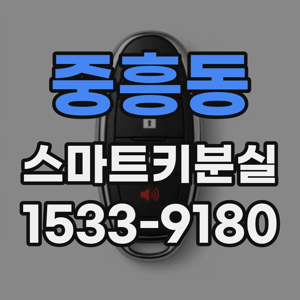 중흥동 스마트키분실