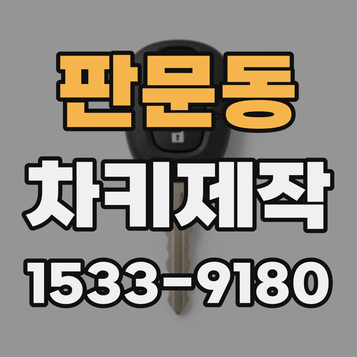판문동 차키제작