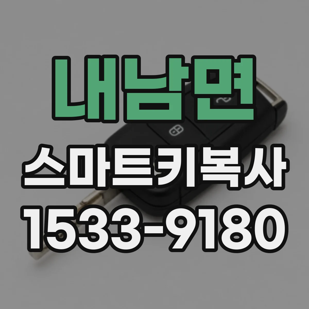 내남면 스마트키복사