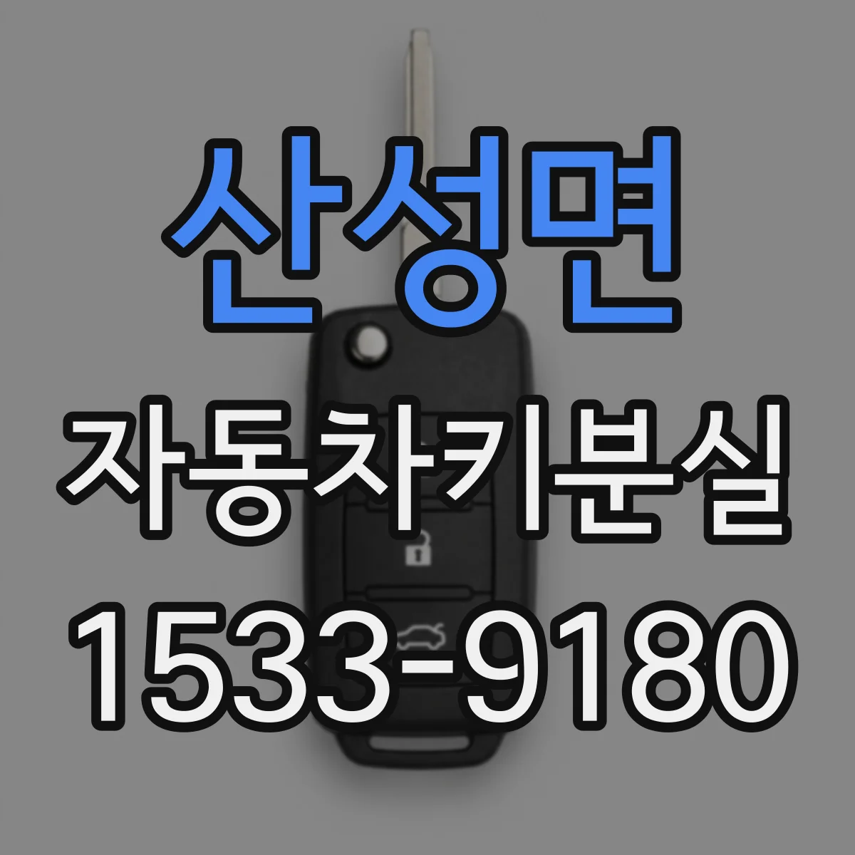 산성면 자동차키분실