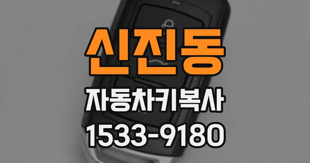 신진동 자동차키복사