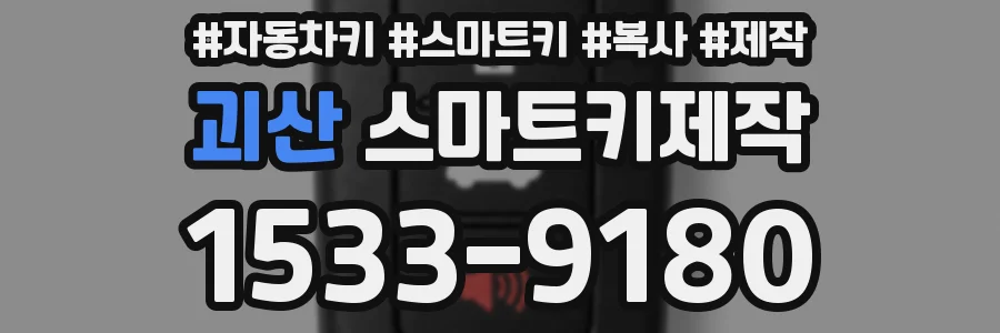 괴산 스마트키제작