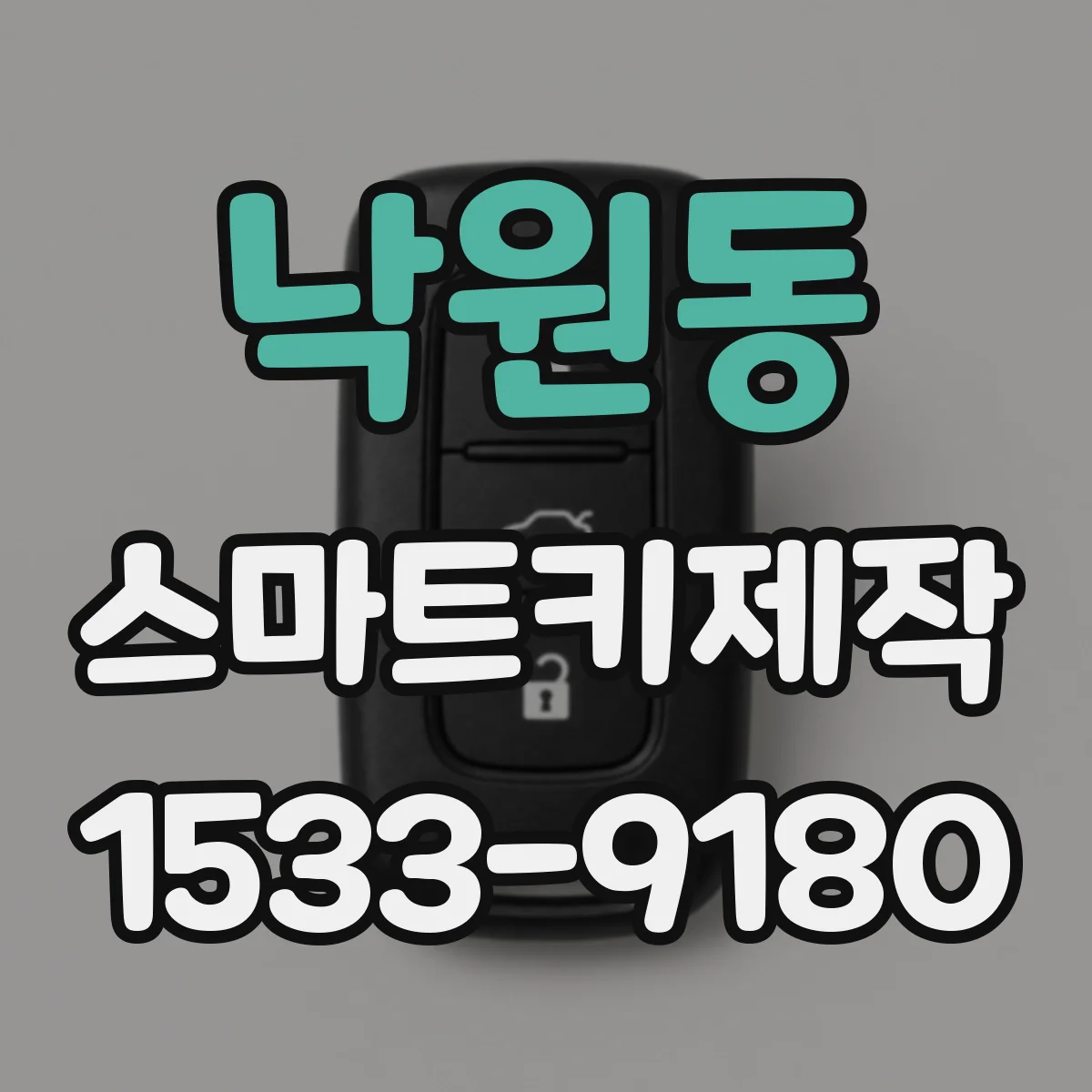 낙원동 스마트키제작