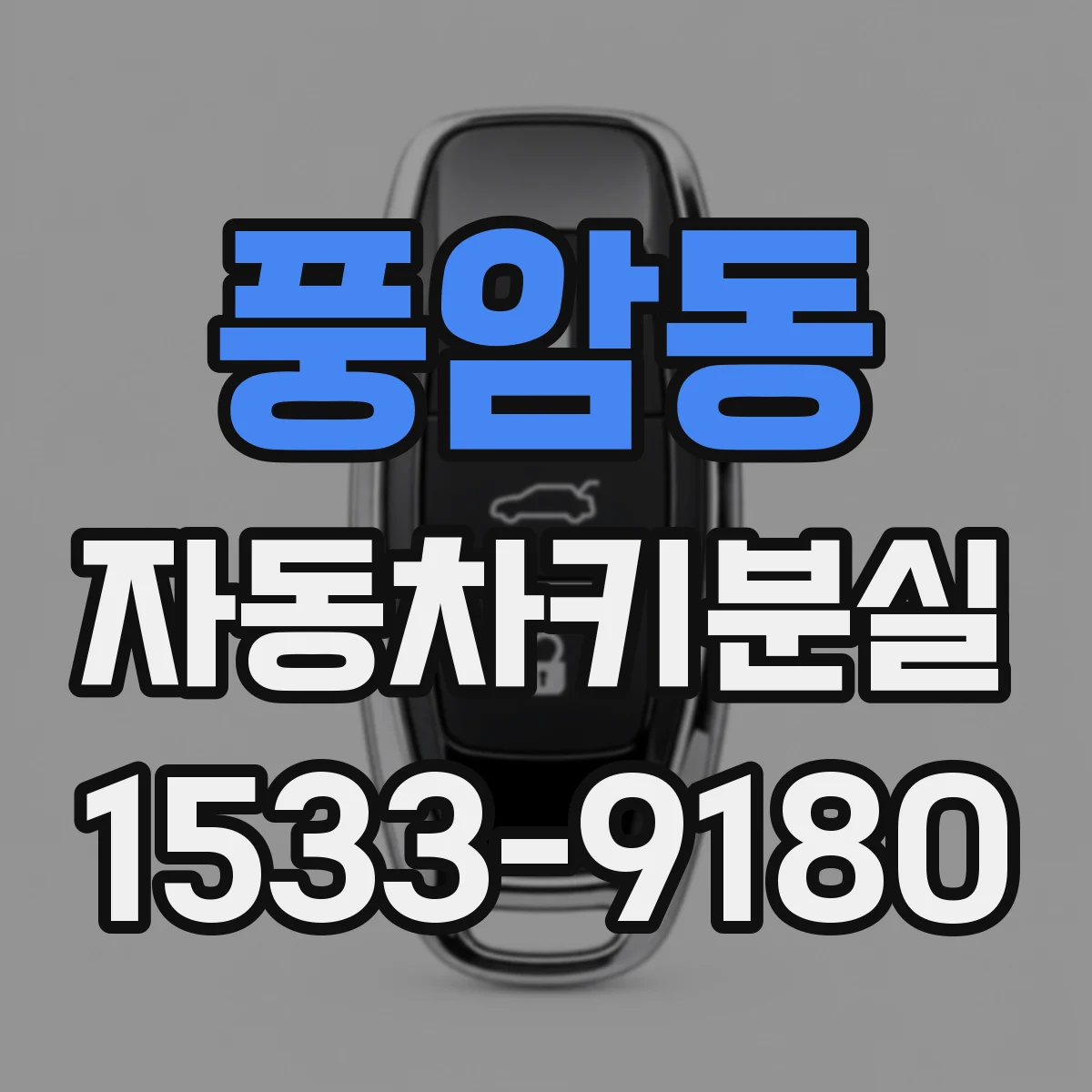 풍암동 자동차키분실