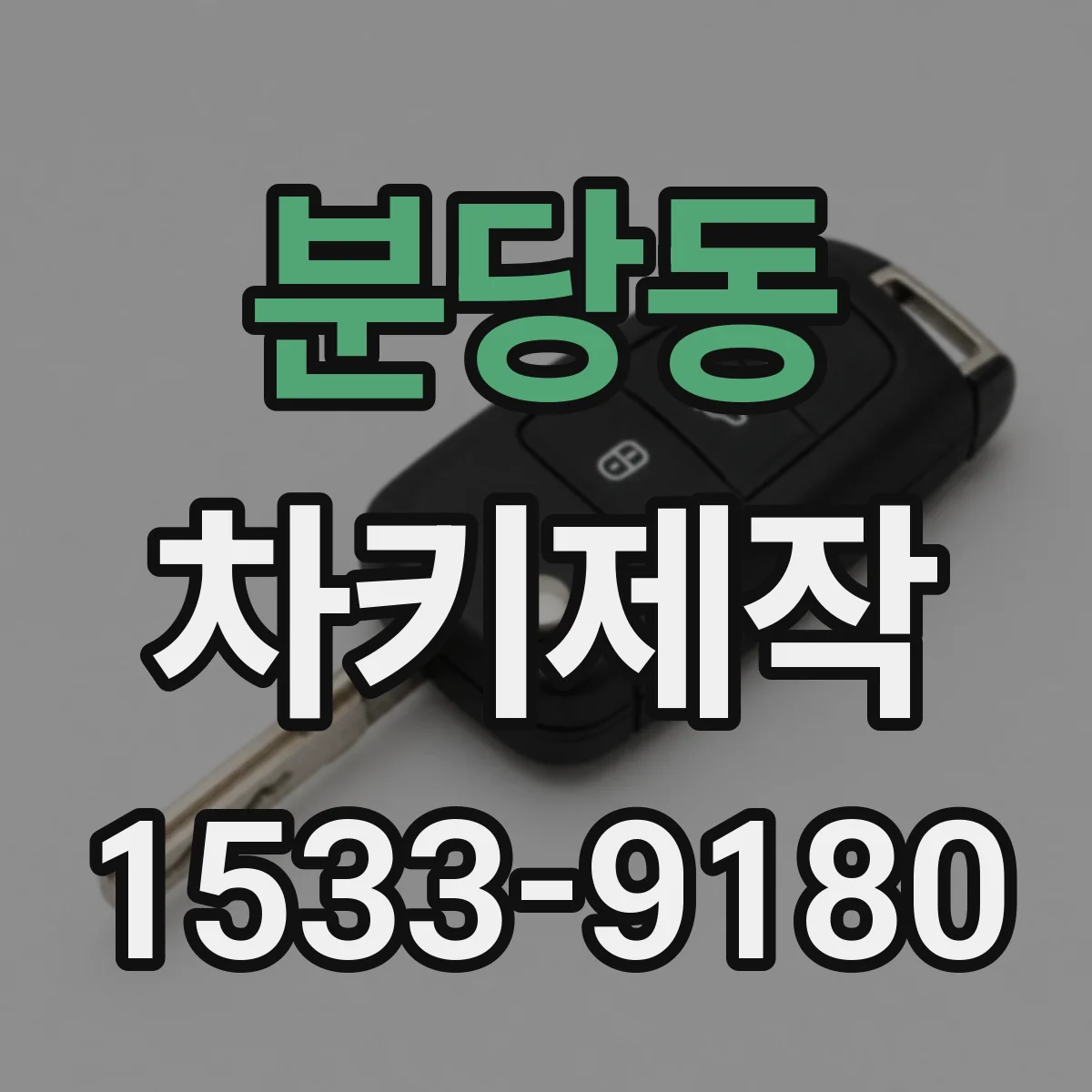 분당동 차키제작