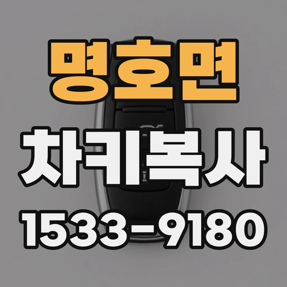 명호면 차키복사