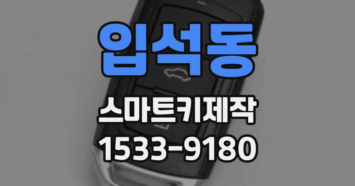 입석동 스마트키제작