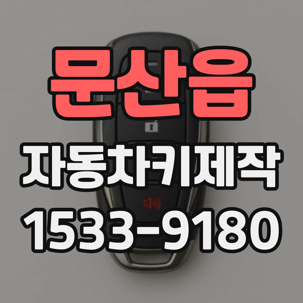 문산읍 자동차키제작