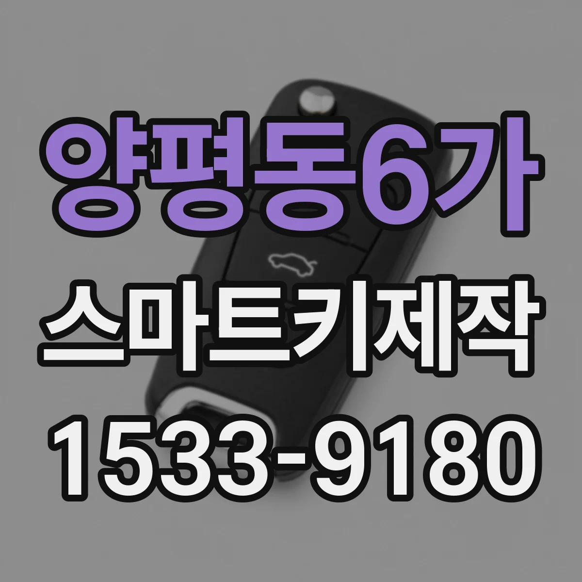 양평동6가 스마트키제작