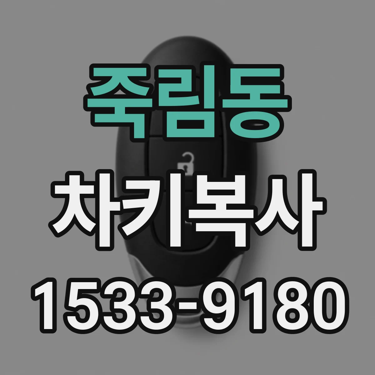 죽림동 차키복사