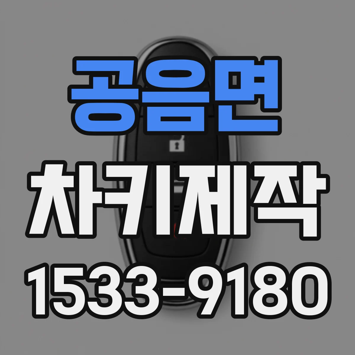 공음면 차키제작
