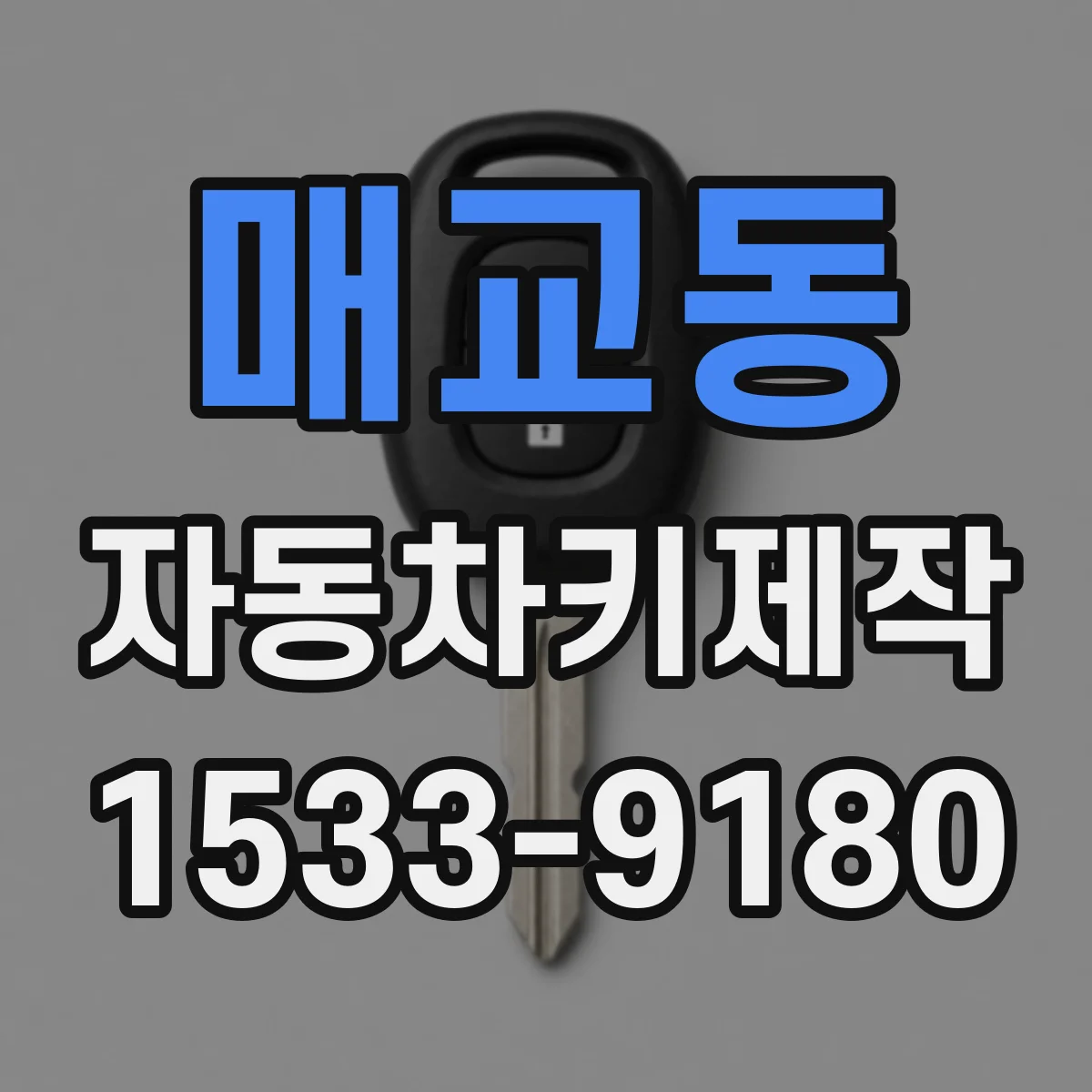 매교동 자동차키제작