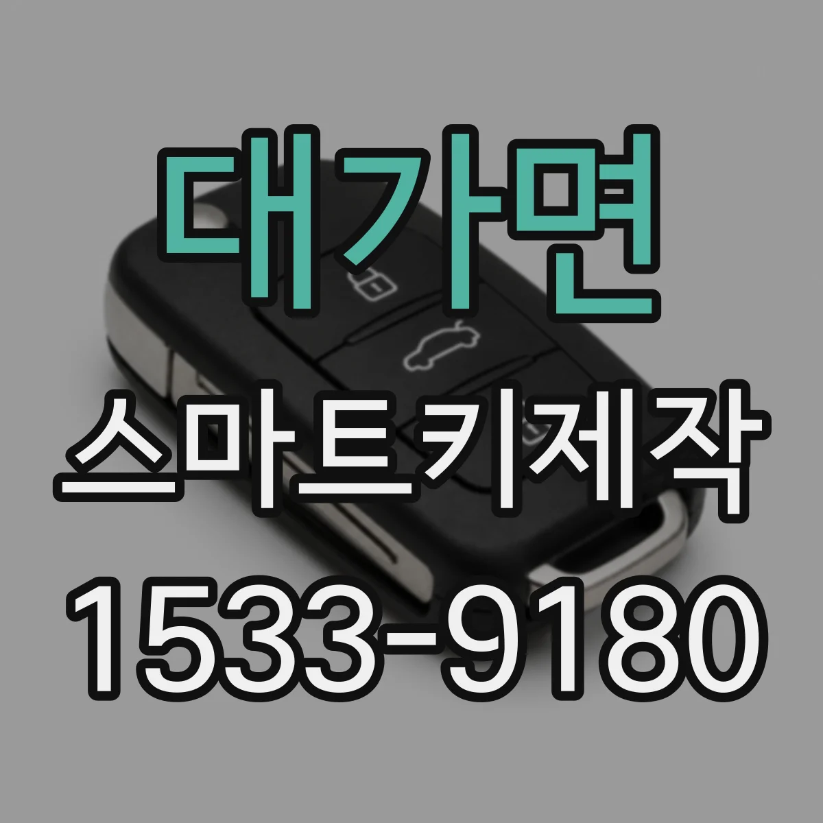 대가면 스마트키제작