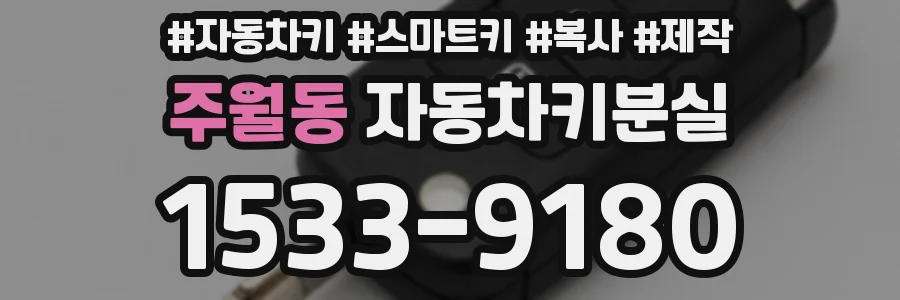 주월동 자동차키분실