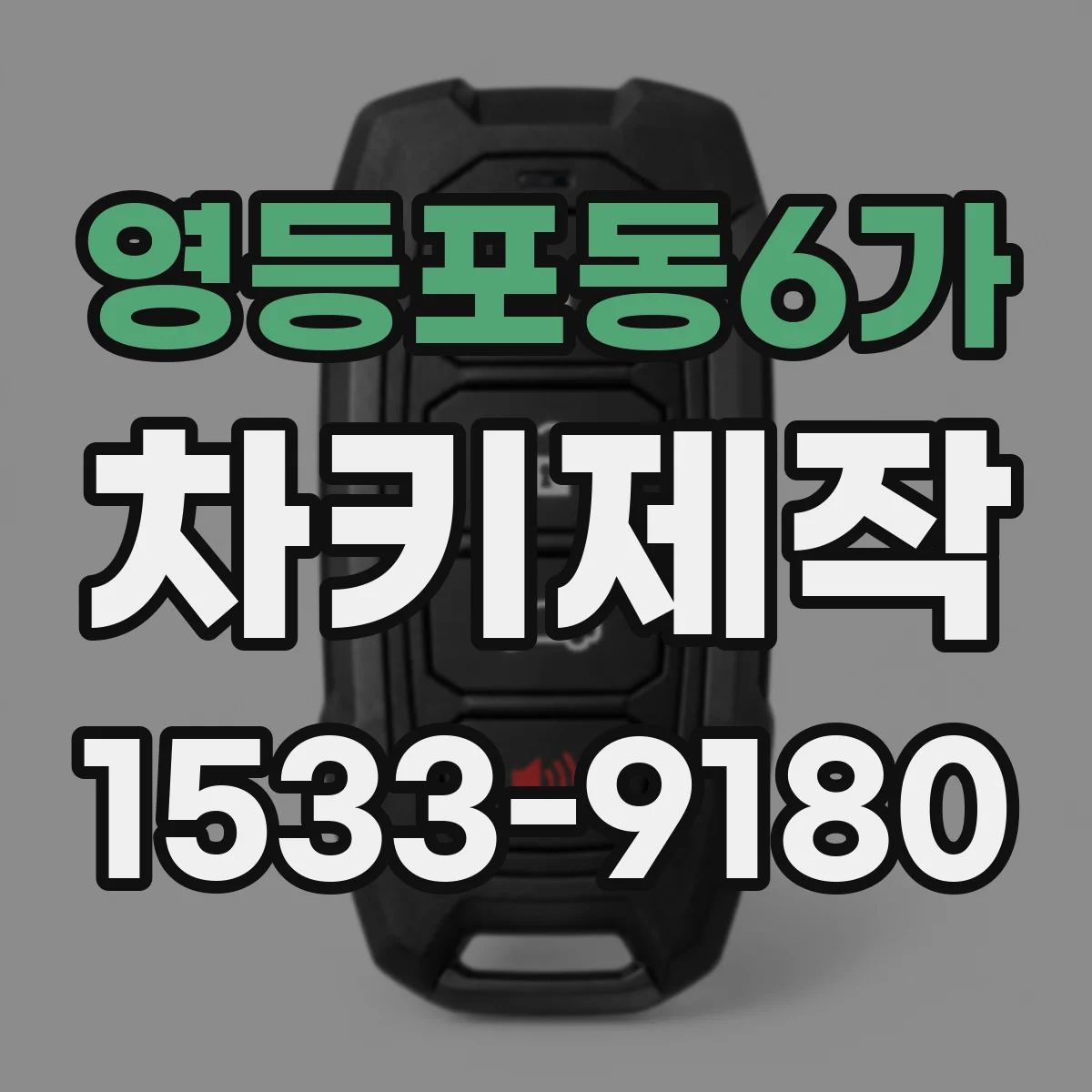 영등포동6가 차키제작