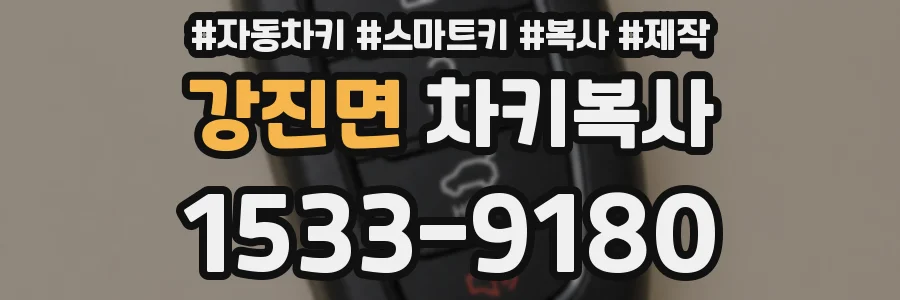 강진면 차키복사