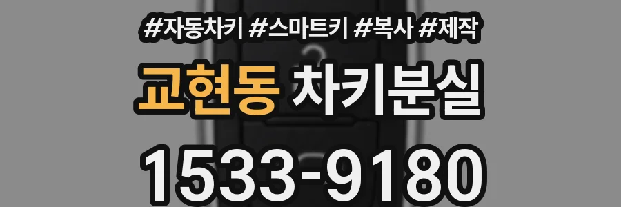 교현동 차키분실
