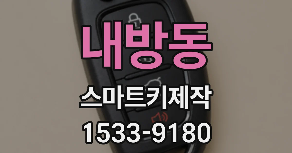 내방동 스마트키제작