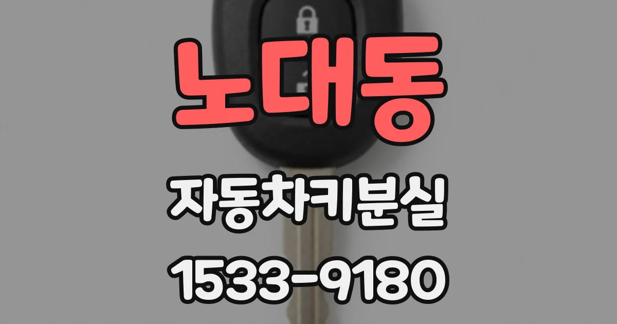 노대동 자동차키분실