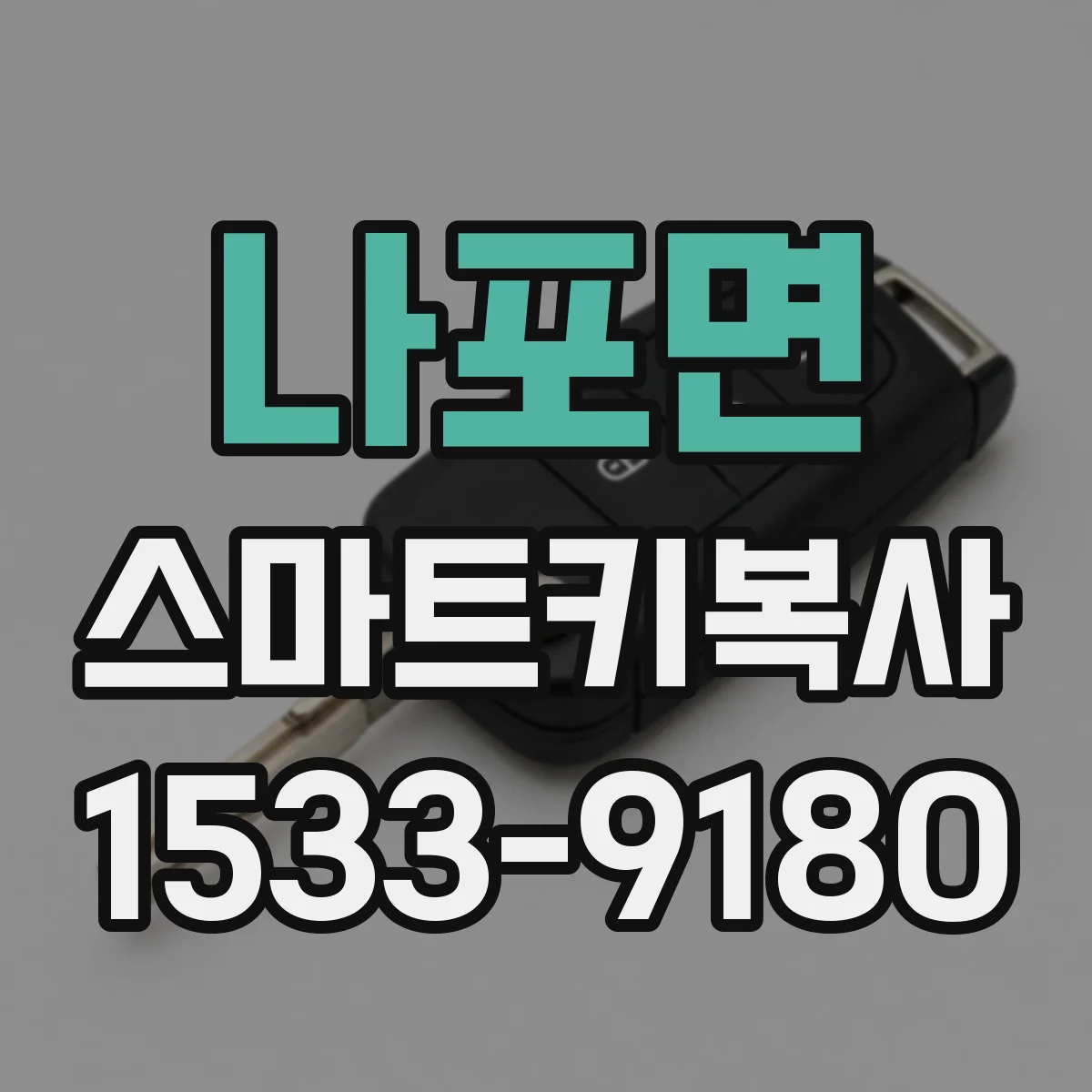 나포면 스마트키복사