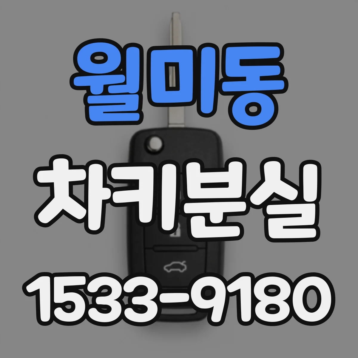 월미동 차키분실