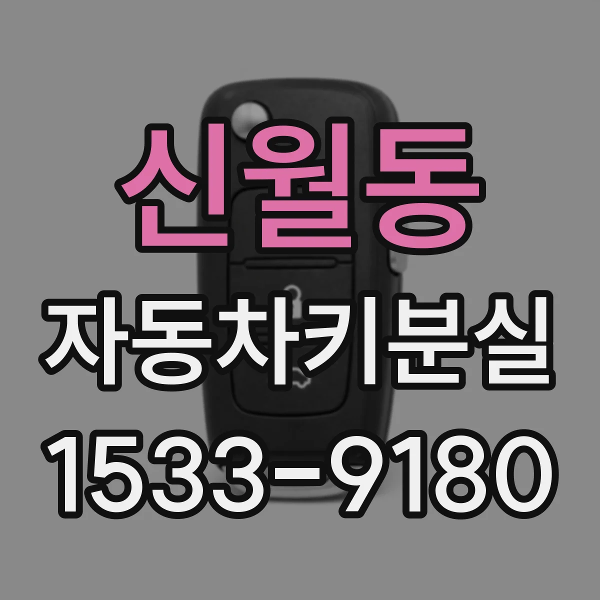 신월동 자동차키분실