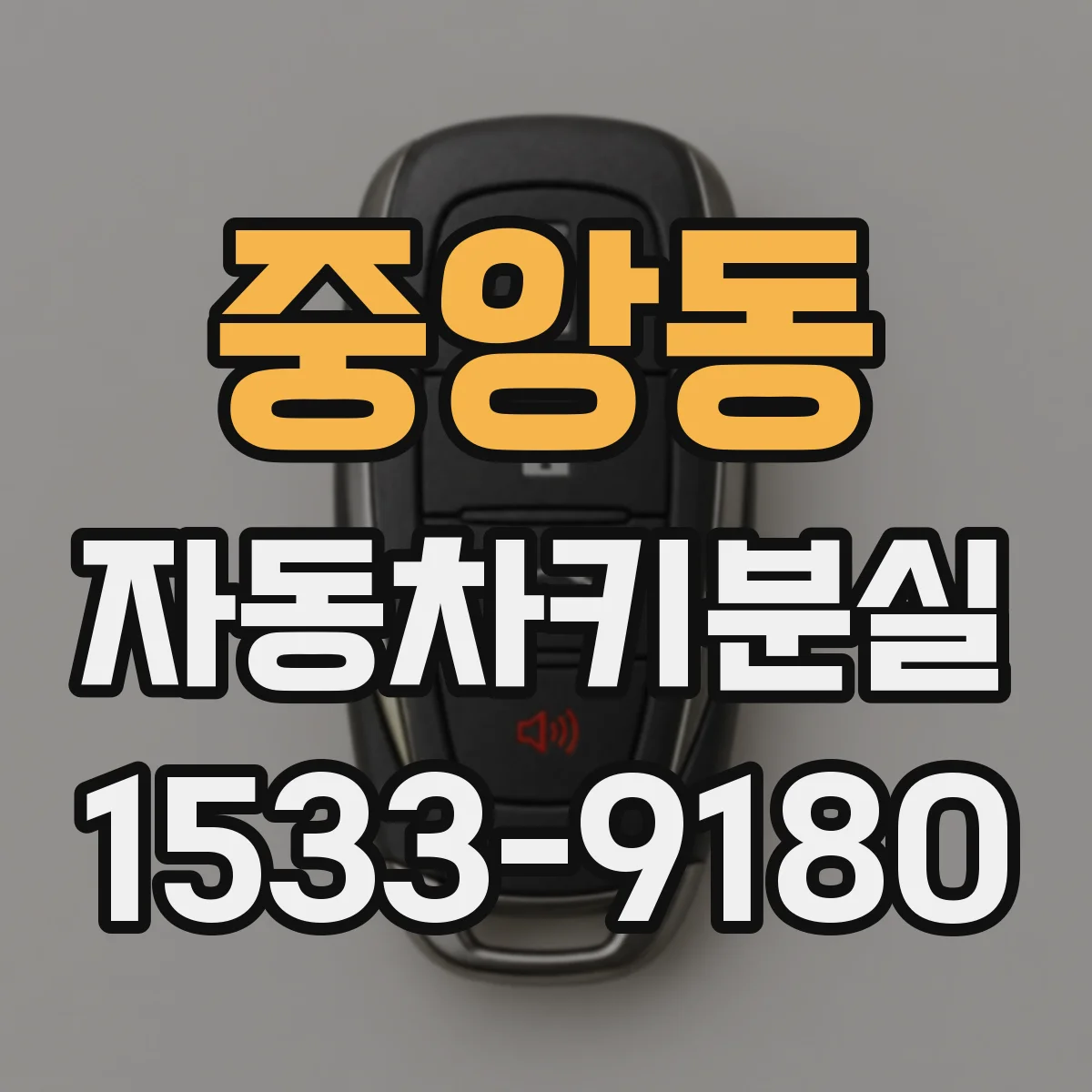중앙동 자동차키분실