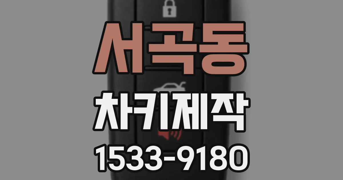 서곡동 차키제작