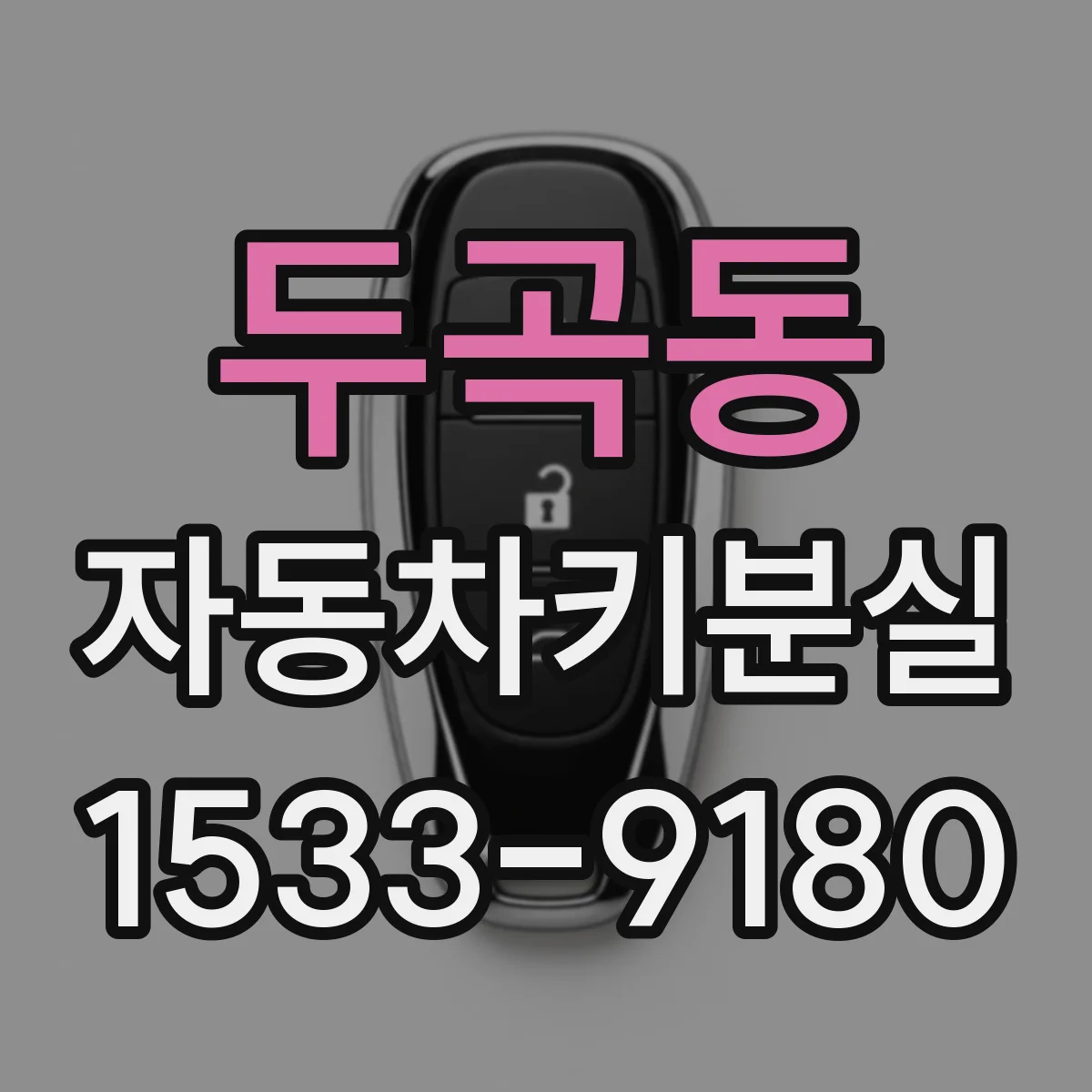 두곡동 자동차키분실