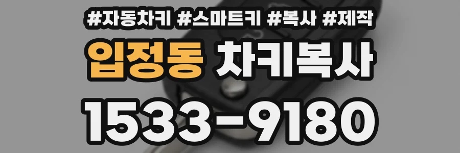 입정동 차키복사