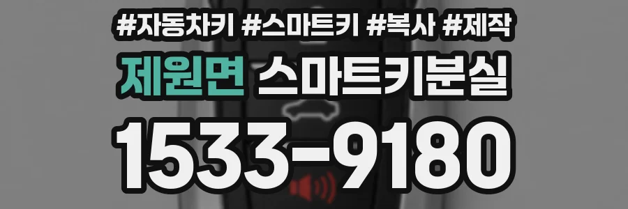 제원면 스마트키분실
