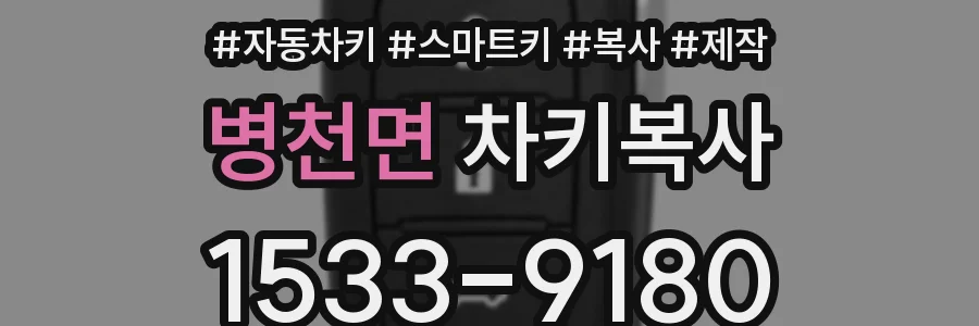 병천면 차키복사