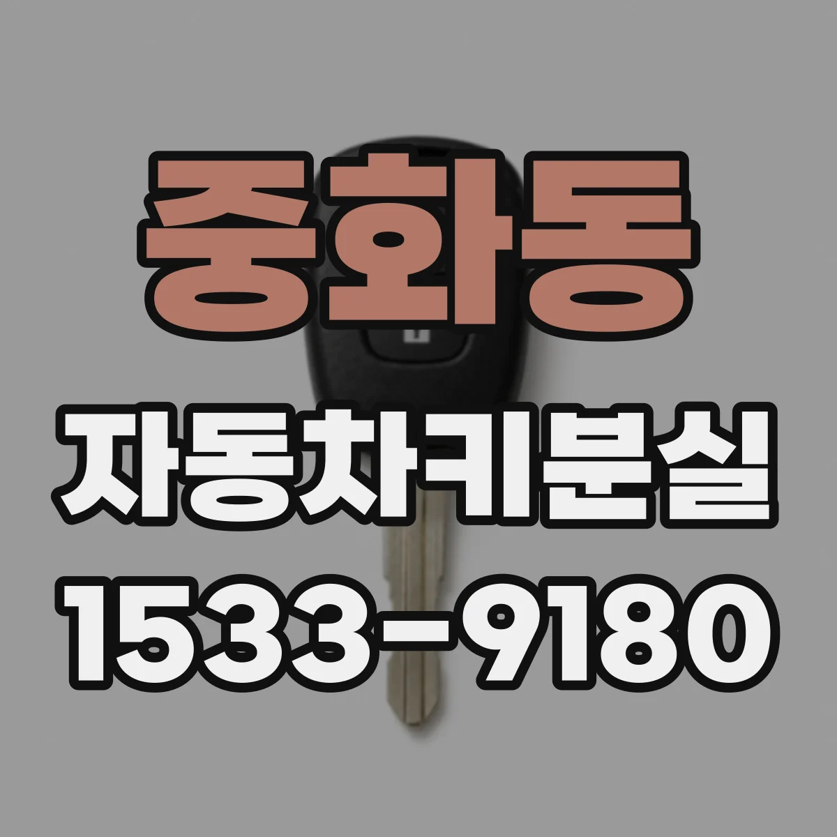 중화동 자동차키분실