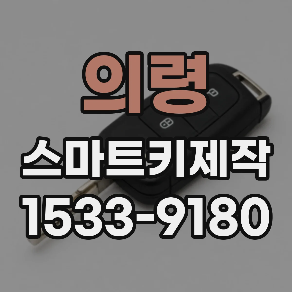 의령 스마트키제작