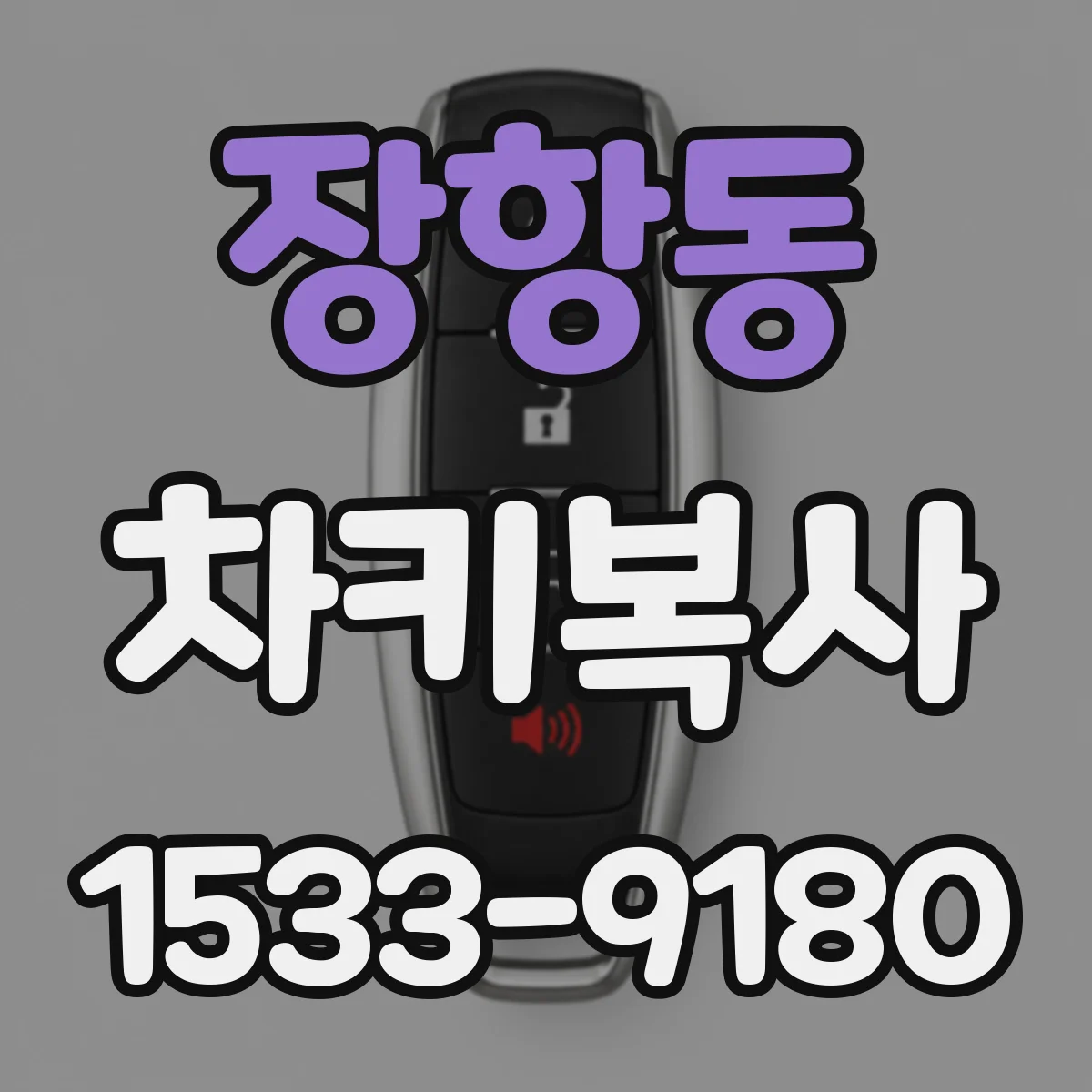 장항동 차키복사