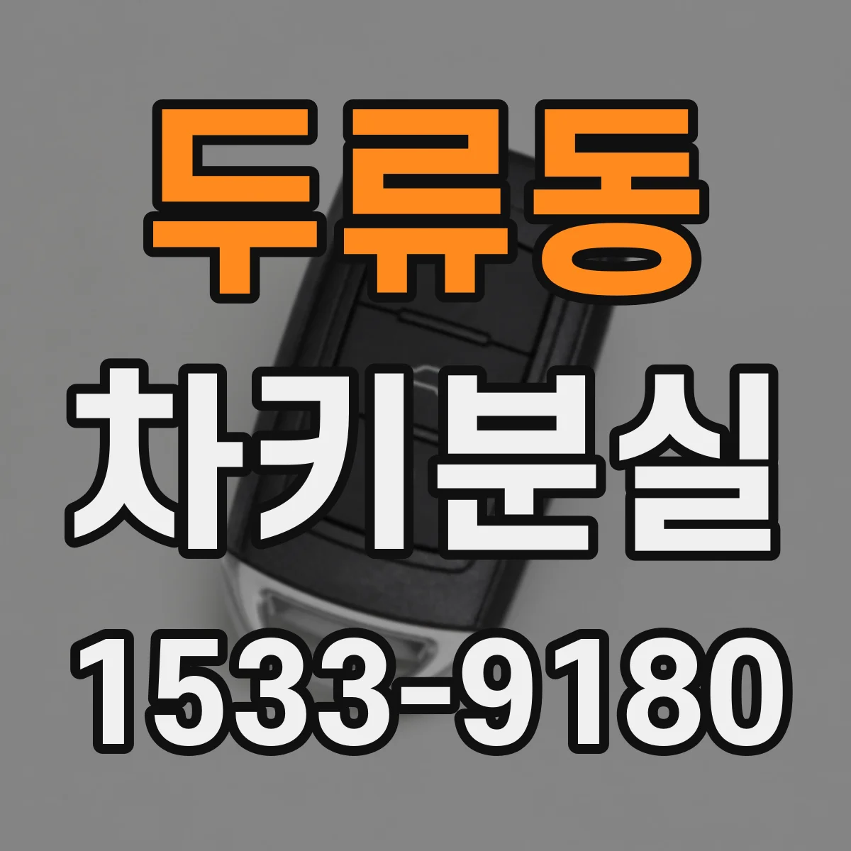 두류동 차키분실