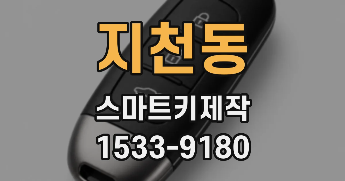 지천동 스마트키제작
