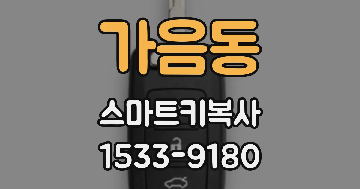 가음동 스마트키복사