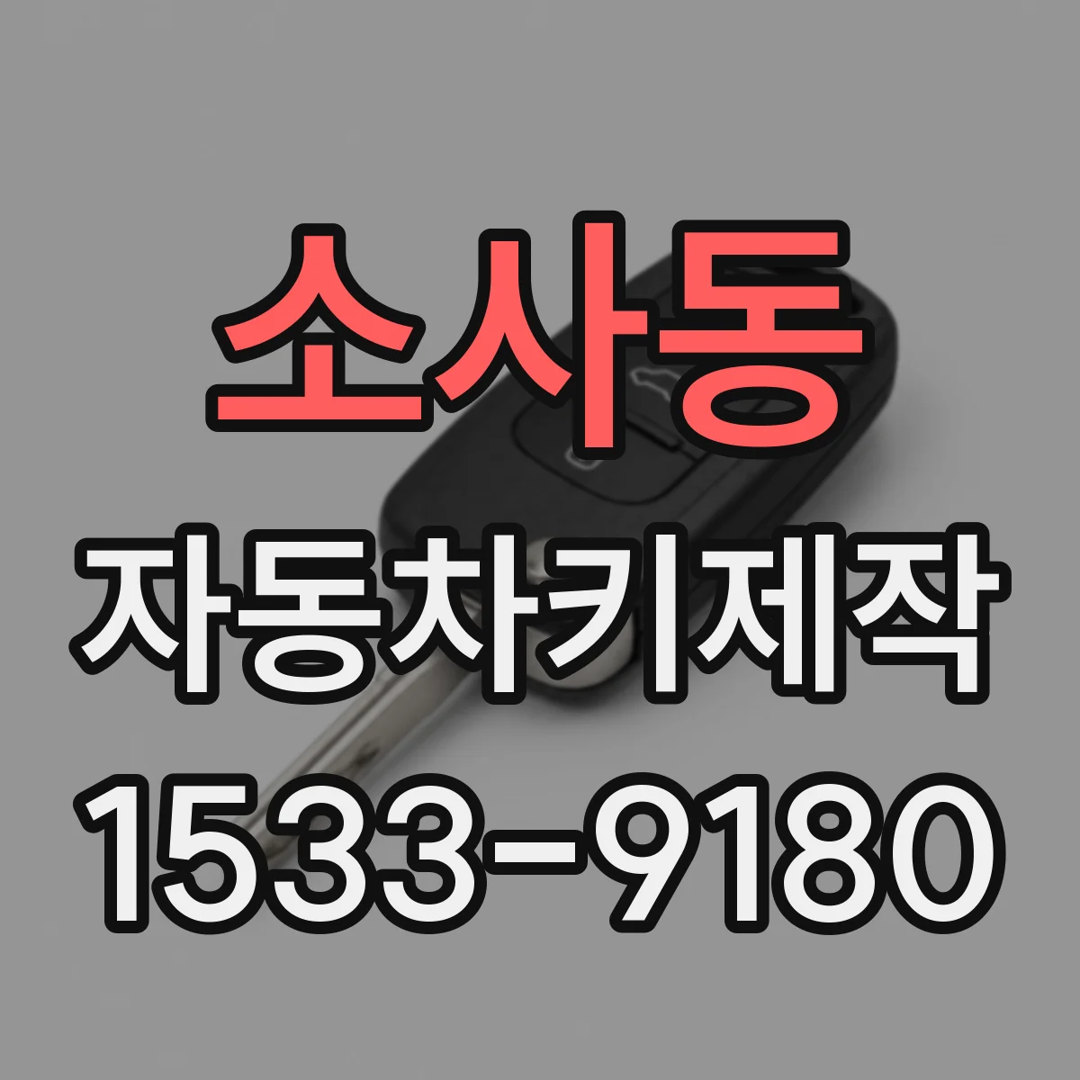 소사동 자동차키제작