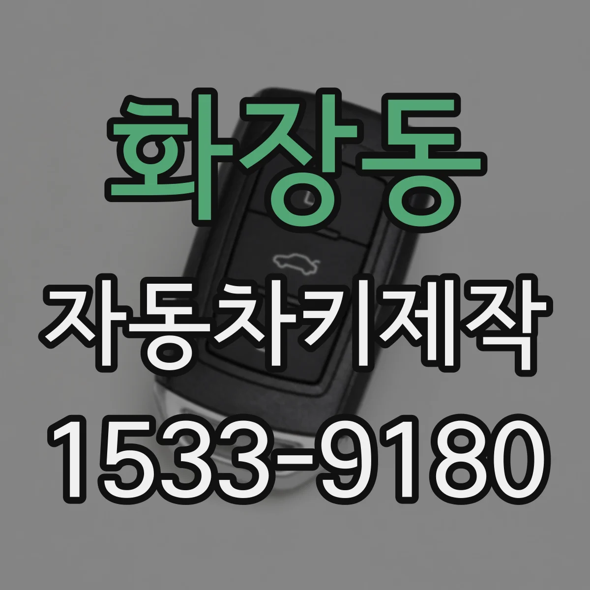 화장동 자동차키제작