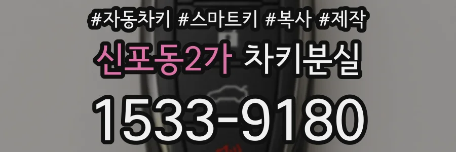 신포동2가 차키분실